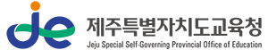 제주특별자치도 교육청